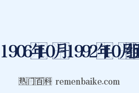 1906年10月-1992年10月组词是什么意思的图片